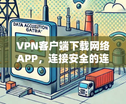 VPN客户端下载网络APP,连接安全的连接方式