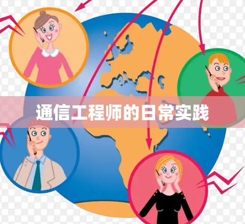 通信工程师的日常实践