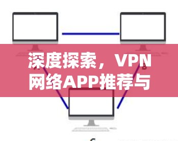 深度探索,VPN网络APP推荐与使用指南
