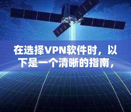 在选择VPN软件时,以下是一个清晰的指南,帮助你做出明智的决定