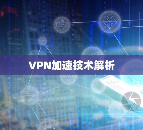 VPN加速技术解析