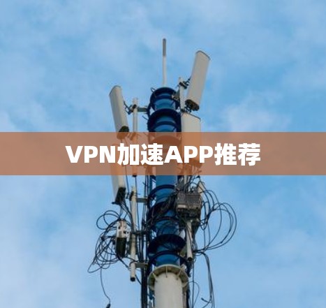 VPN加速APP推荐