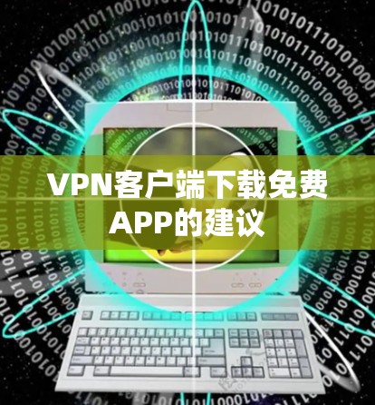 VPN客户端下载免费APP的建议