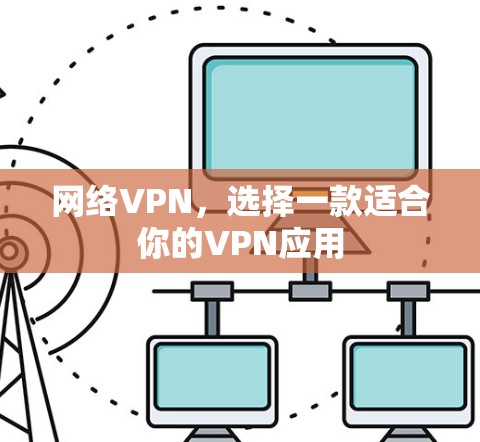 网络VPN,选择一款适合你的VPN应用