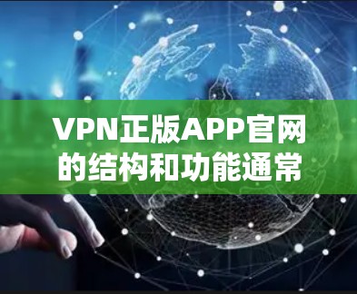 VPN正版APP官网的结构和功能通常包括以下步骤