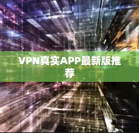 VPN真实APP最新版推荐