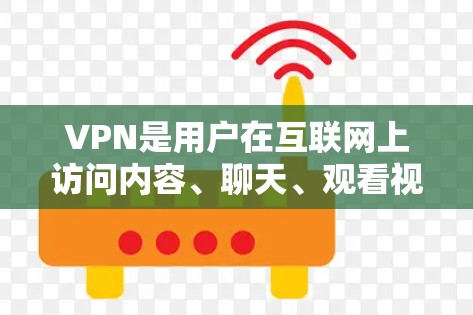 VPN是用户在互联网上访问内容、聊天、观看视频等的常用工具。选择合适的VPN服务时,需要考虑用户的使用习惯、需求以及对安全性的要求。以下是一些推荐的VPN真实APP和工具,供你参考