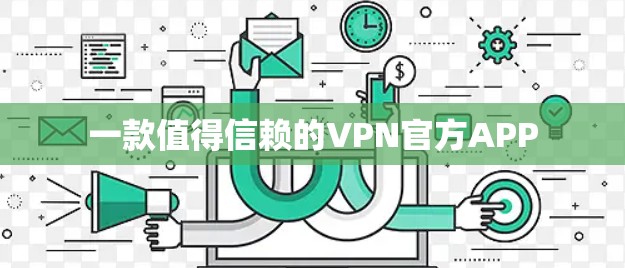 一款值得信赖的VPN官方APP