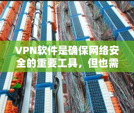 VPN软件是确保网络安全的重要工具，但也需要谨慎选择。以下是一些可靠的VPN软件推荐，涵盖了多种类型和功能需求