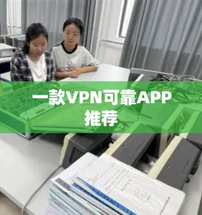 一款VPN可靠APP推荐