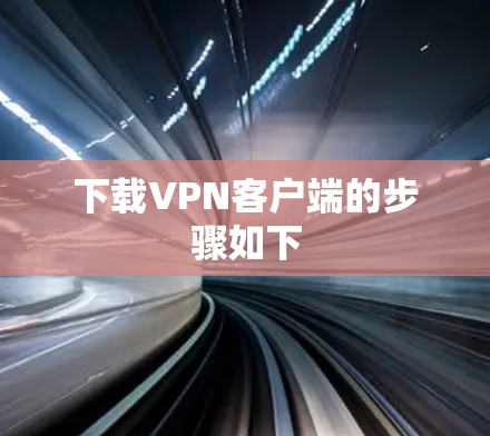 下载VPN客户端的步骤如下