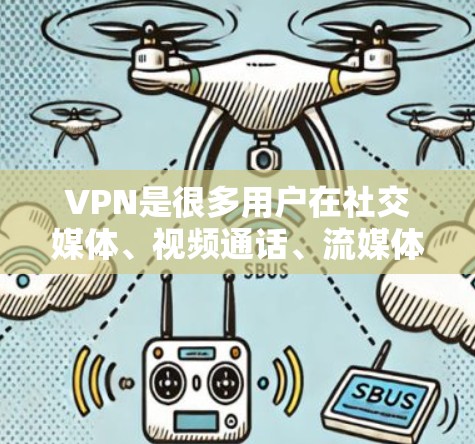 VPN是很多用户在社交媒体、视频通话、流媒体等场景中常用的工具,以确保数据的安全和隐私。以下是几款常见且受欢迎的VPN应用推荐,帮助您下载并使用这些工具