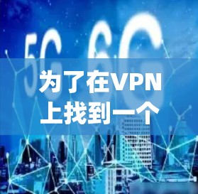 为了在VPN上找到一个合适的App,以下是一步步的指南