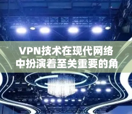 VPN技术在现代网络中扮演着至关重要的角色,特别是在追求安全、隐私和自由流媒体时。以下是关于VPN最新APP官网的详细介绍 VPN技术在现代网络中扮演着至关重要的角色,特别是在追求安全、隐私和自由流媒体时。以下是关于VPN最新APP官网的详细介绍