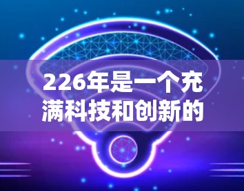 226年是一个充满科技和创新的年份,所以VPN软件在226年会有许多更新和改进。以下是226年一些受欢迎的VPN软件推荐,包括功能、安全性和更新内容 226年是一个充满科技和创新的年份,所以VPN软件在226年会有许多更新和改进。以下是226年一些受欢迎的VPN软件推荐,包括功能、安全性和更新内容