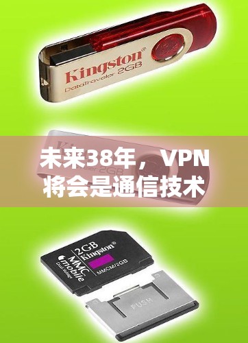 未来38年,VPN将会是通信技术的终极对手
