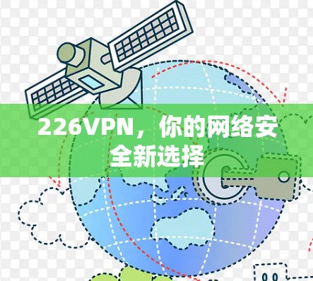 226VPN,你的网络安全新选择 226VPN,你的网络安全新选择