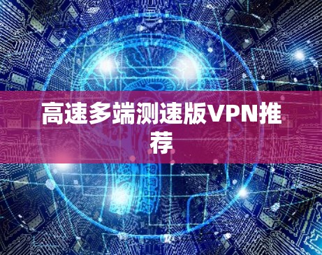 高速多端测速版VPN推荐