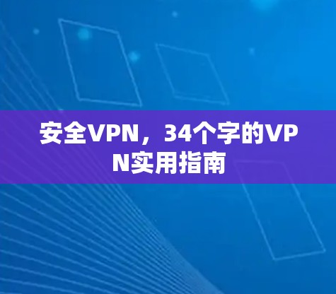 安全VPN，34个字的VPN实用指南