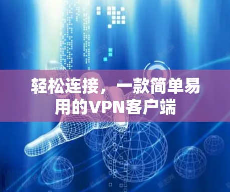 轻松连接，一款简单易用的VPN客户端