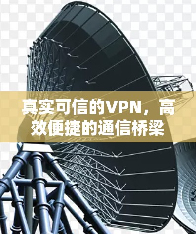真实可信的VPN,高效便捷的通信桥梁