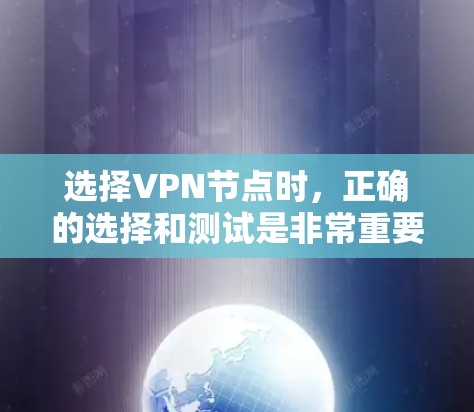 选择VPN节点时,正确的选择和测试是非常重要的,以确保安全和成功率。以下是一些关于VPN节点测速的建议和信息 选择VPN节点时,正确的选择和测试是非常重要的,以确保安全和成功率。以下是一些关于VPN节点测速的建议和信息