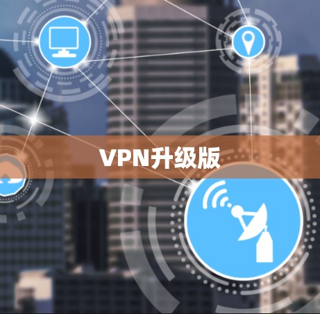 VPN升级版