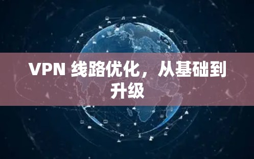 VPN 线路优化,从基础到升级 VPN 线路优化,从基础到升级
