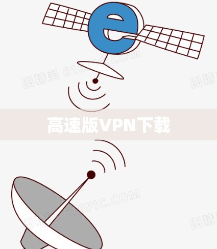 高速版VPN下载