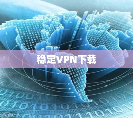 稳定VPN下载