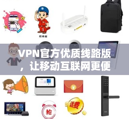 VPN官方优质线路版,让移动互联网更便捷