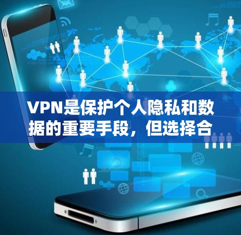 VPN是保护个人隐私和数据的重要手段，但选择合适的VPN服务需要综合考虑多个因素。以下是一些推荐的VPN优质线路，供您参考