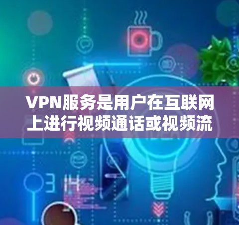 VPN服务是用户在互联网上进行视频通话或视频流娱乐的重要工具,但选择VPN时需要注意安全性和地理安全。以下是一些知名的VPN服务网站,供您参考 VPN服务是用户在互联网上进行视频通话或视频流娱乐的重要工具,但选择VPN时需要注意安全性和地理安全。以下是一些知名的VPN服务网站,供您参考