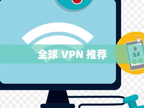 全球 VPN 推荐