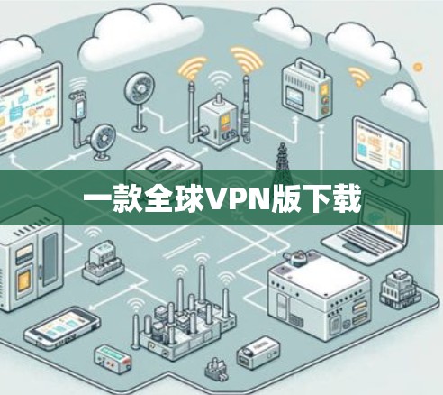 一款全球VPN版下载 一款全球VPN版下载