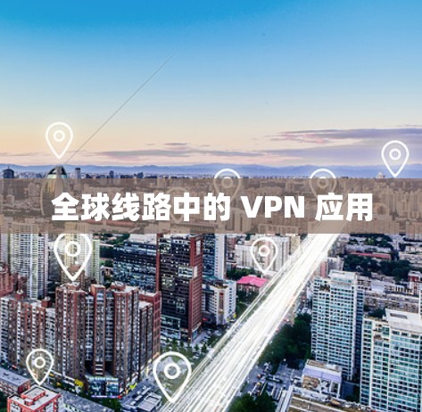 全球线路中的 VPN 应用