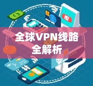 全球VPN线路全解析