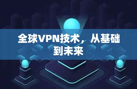 全球VPN技术，从基础到未来
