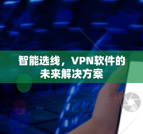 智能选线，VPN软件的未来解决方案