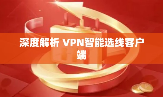 深度解析 VPN智能选线客户端
