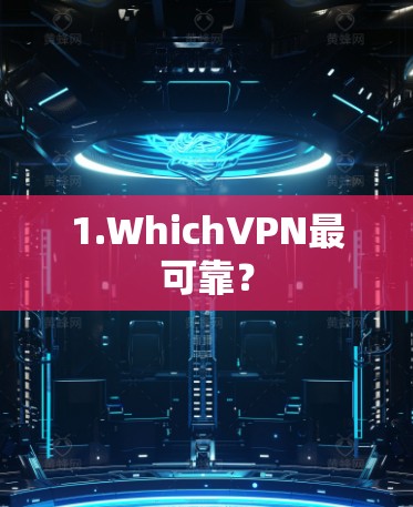 1.WhichVPN最可靠? 1.WhichVPN最可靠?