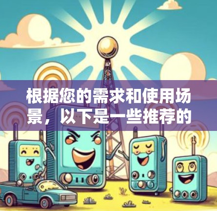 根据您的需求和使用场景，以下是一些推荐的VPN客户端