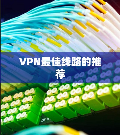 VPN最佳线路的推荐