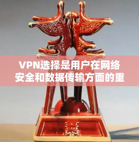 VPN选择是用户在网络安全和数据传输方面的重要决策，选择合适的VPN线路可以极大提升信息的安全性和传输效率。以下是一些受欢迎的VPN线路推荐，可以帮助您找到最适合的网络环境