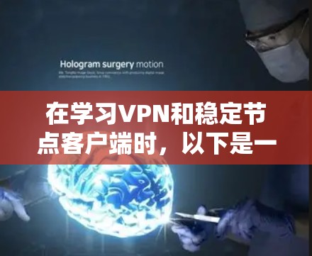 在学习VPN和稳定节点客户端时,以下是一个有条理的总结 在学习VPN和稳定节点客户端时,以下是一个有条理的总结