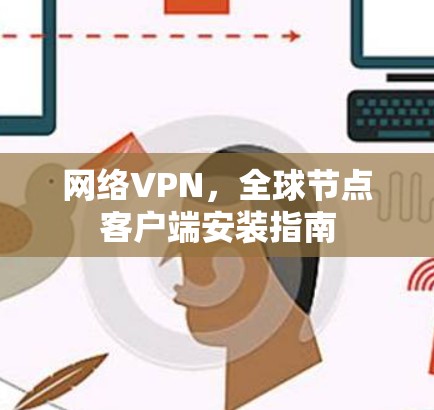 网络VPN,全球节点客户端安装指南