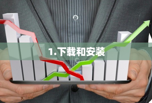 1.下载和安装 1.下载和安装