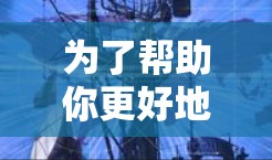 为了帮助你更好地理解VPN全球节点客户端的推荐,以下是一个分步骤的指南,涵盖从基础到高级的内容,确保你能够全面掌握VPN的使用和安全 为了帮助你更好地理解VPN全球节点客户端的推荐,以下是一个分步骤的指南,涵盖从基础到高级的内容,确保你能够全面掌握VPN的使用和安全