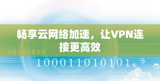 畅享云网络加速,让VPN连接更高效