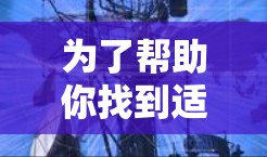 为了帮助你找到适合的VPN网络加速APP的官网,以下是一些推荐和详细的指导 为了帮助你找到适合的VPN网络加速APP的官网,以下是一些推荐和详细的指导